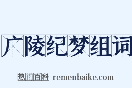 广陵纪梦组词是什么意思的图片
